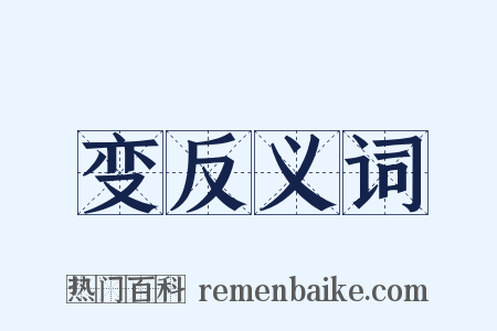 变反义词是什么意思的图片